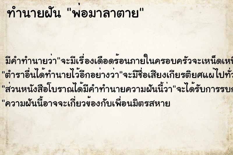 ทำนายฝัน พ่อมาลาตาย