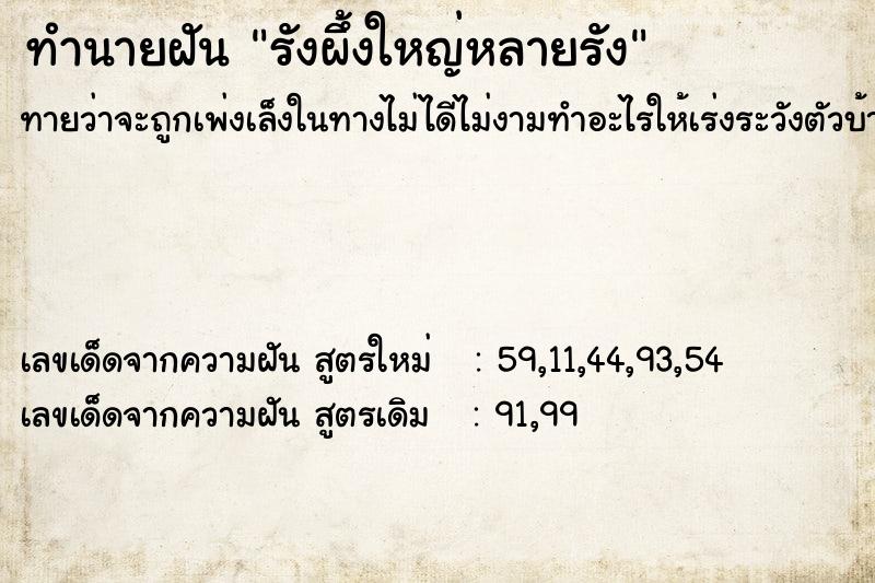 ทำนายฝัน รังผึ้งใหญ่หลายรัง  เลขนำโชค 