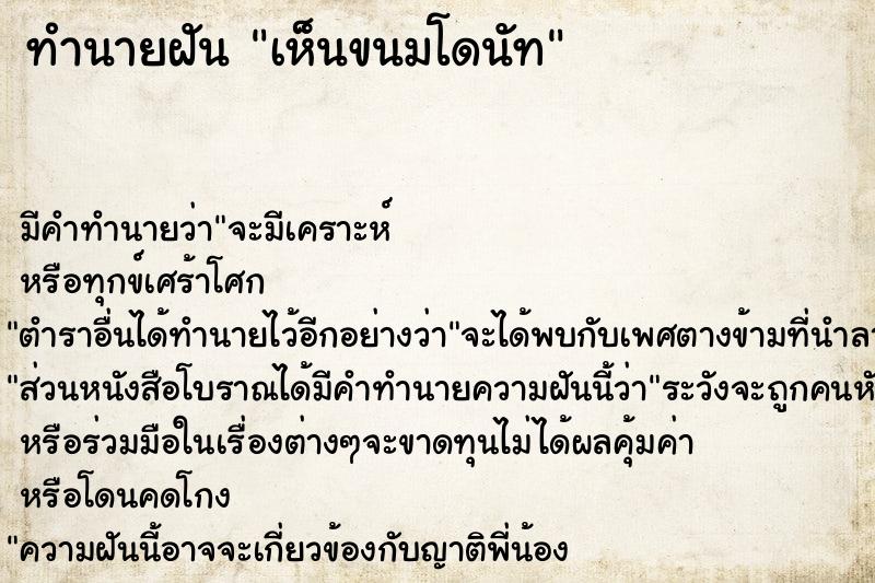 ทำนายฝัน เห็นขนมโดนัท