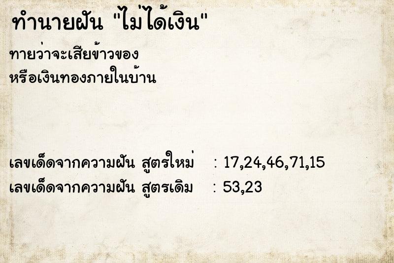 ทำนายฝัน ไม่ได้เงิน  เลขนำโชค 