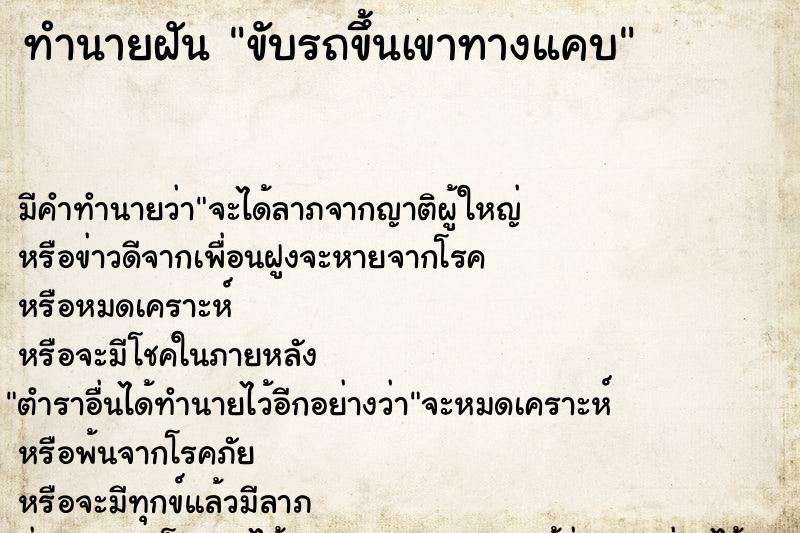 ทำนายฝัน ขับรถขึ้นเขาทางแคบ