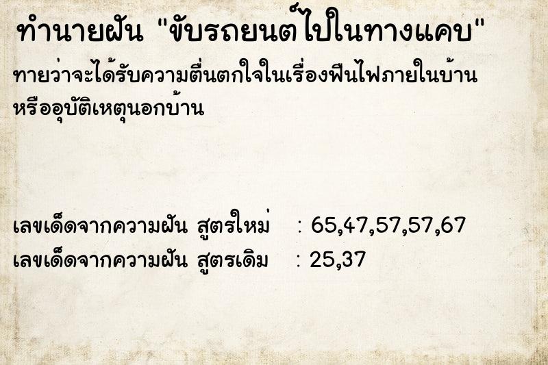 ทำนายฝัน ขับรถยนต์ไปในทางแคบ