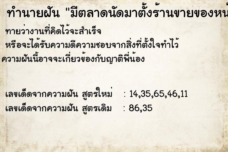 ทำนายฝัน มีตลาดนัดมาตั้งร้านขายของหน้าบ้าน