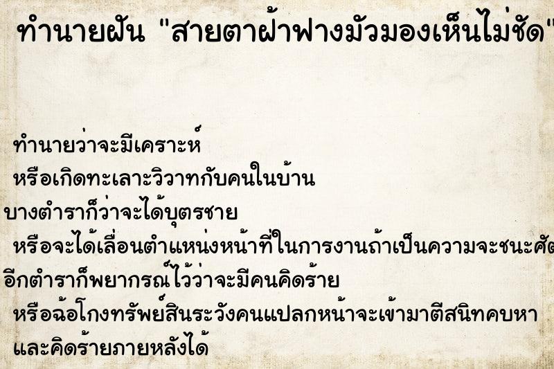 ทำนายฝัน สายตาฝ้าฟางมัวมองเห็นไม่ชัด