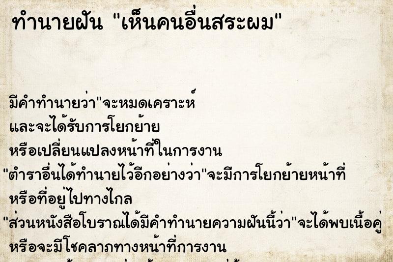 ทำนายฝัน เห็นคนอื่นสระผม