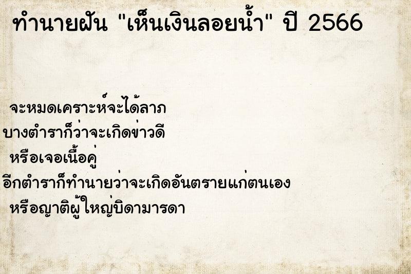 ทำนายฝัน เห็นเงินลอยน้ำ  เลขนำโชค 