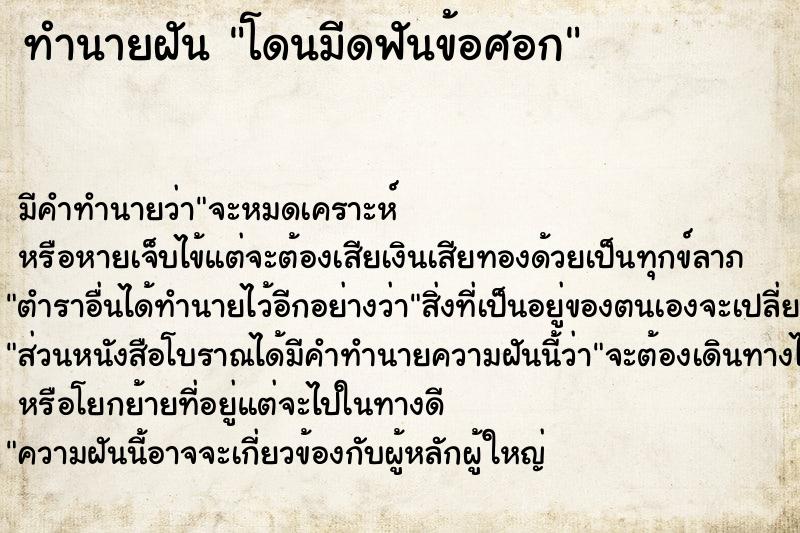 ทำนายฝัน โดนมีดฟันข้อศอก