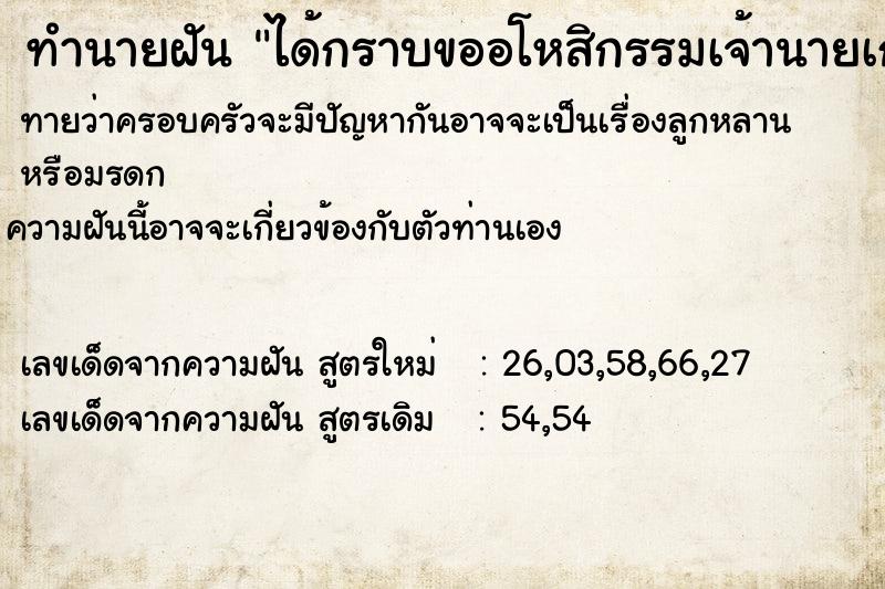 ทำนายฝัน ได้กราบขออโหสิกรรมเจ้านายเก่า