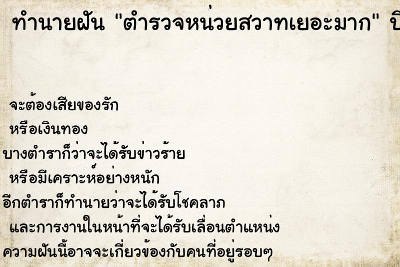 ทำนายฝัน ตำรวจหน่วยสวาทเยอะมาก