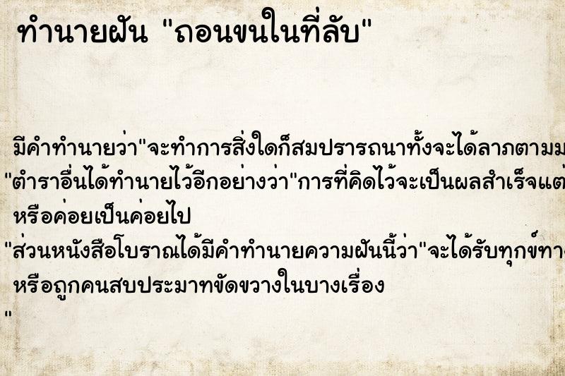 ทำนายฝัน ถอนขนในที่ลับ