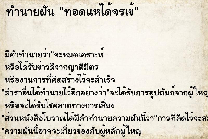 ทำนายฝัน ทอดแหได้จรเข้