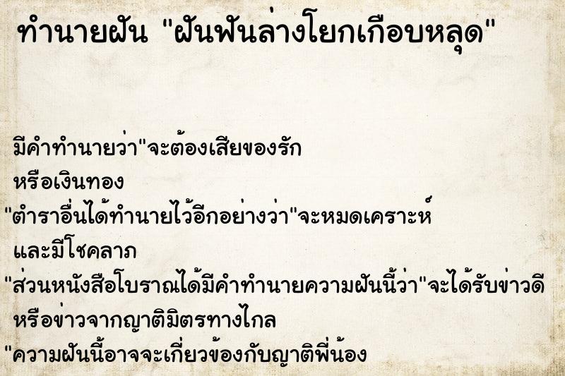 ทำนายฝัน ฝันฟันล่างโยกเกือบหลุด