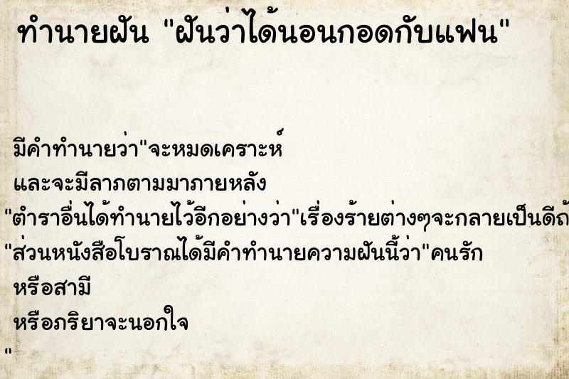 ทำนายฝัน ฝันว่าได้นอนกอดกับแฟน  เลขนำโชค 