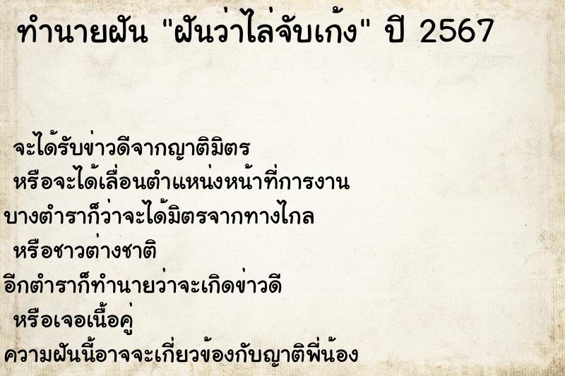 ทำนายฝัน ฝันว่าไล่จับเก้ง