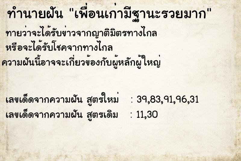 ทำนายฝัน เพื่อนเก่ามีฐานะรวยมาก