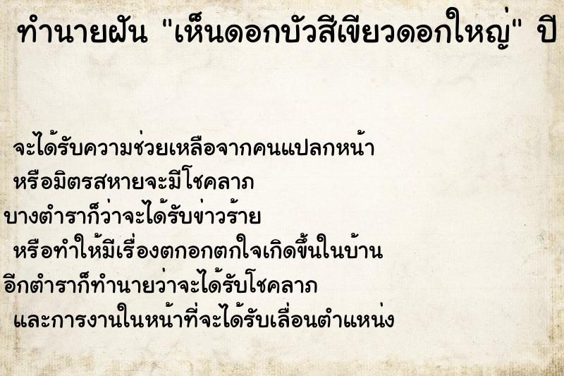 ทำนายฝัน เห็นดอกบัวสีเขียวดอกใหญ่