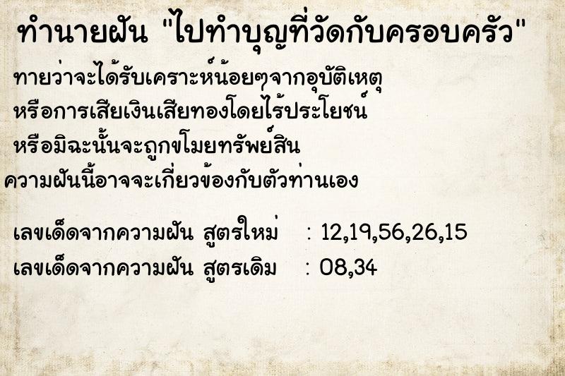 ทำนายฝัน ไปทำบุญที่วัดกับครอบครัว