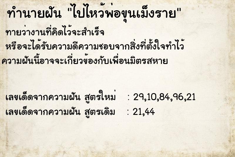 ทำนายฝัน ไปไหว้พ่อขุนเม็งราย  เลขนำโชค 