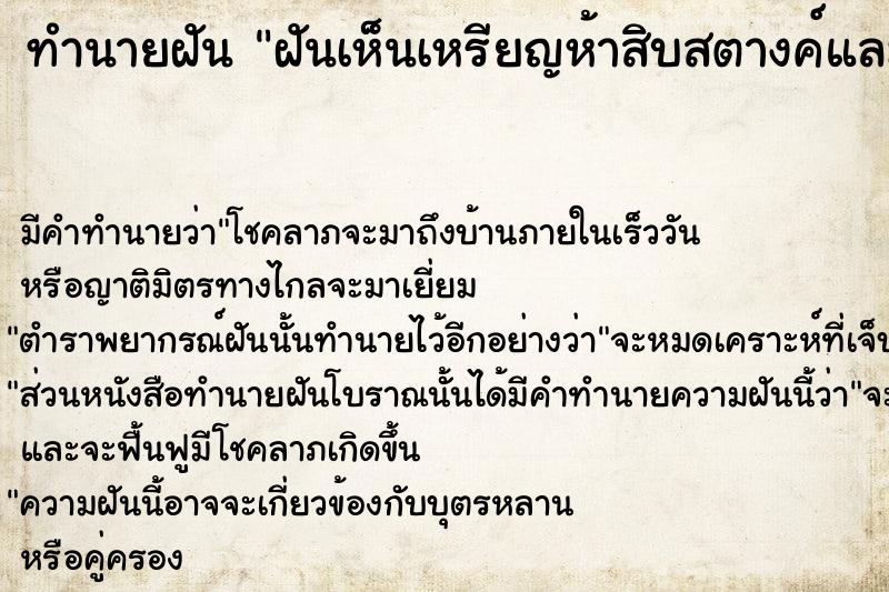 ทำนายฝัน ฝันเห็นเหรียญห้าสิบสตางค์และเหรียญสลึงเยอะมาก