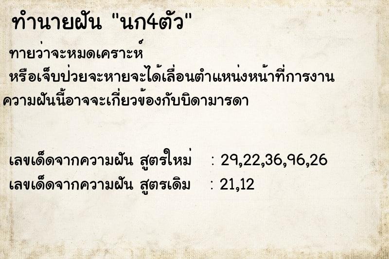 ทำนายฝัน นก4ตัว