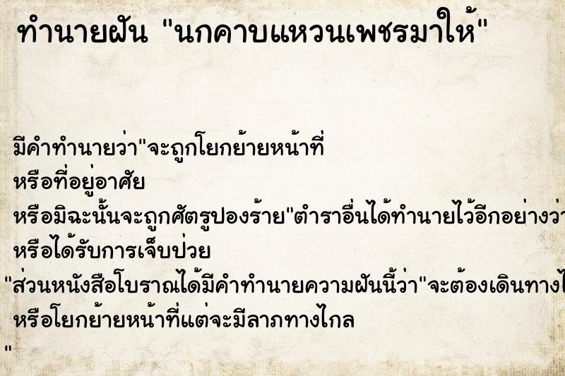 ทำนายฝัน นกคาบแหวนเพชรมาให้