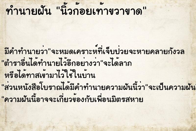 ทำนายฝัน นิ้วก้อยเท้าขวาขาด