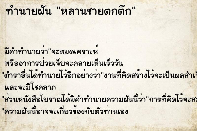 ทำนายฝัน หลานชายตกตึก