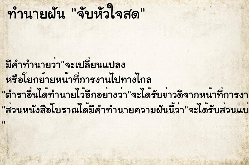 ทำนายฝัน จับหัวใจสด