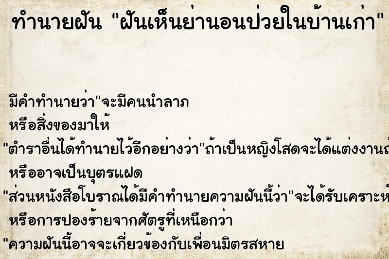 ทำนายฝัน ฝันเห็นย่านอนป่วยในบ้านเก่า