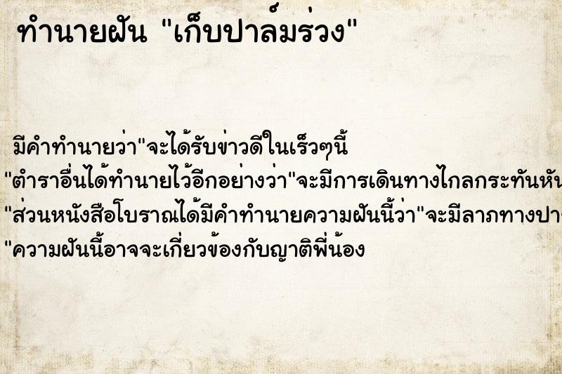 ทำนายฝัน เก็บปาล์มร่วง