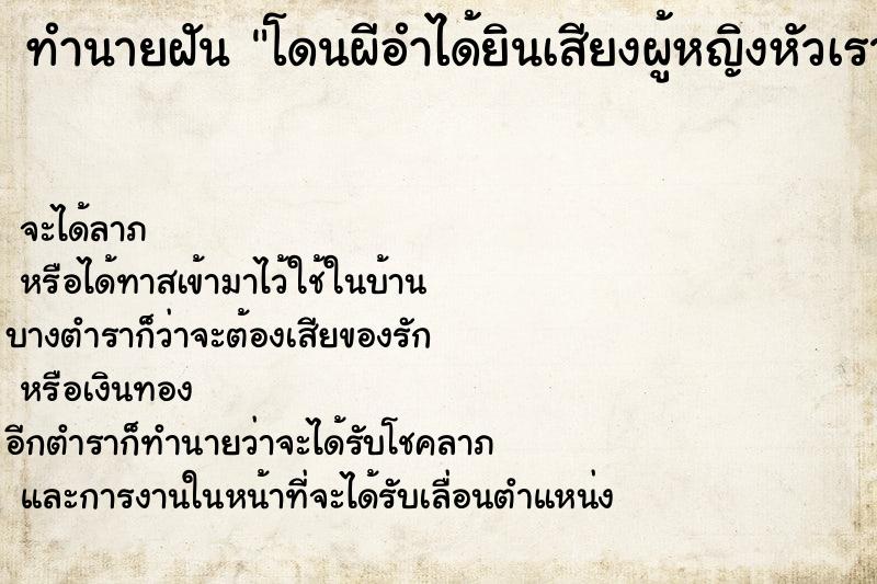 ทำนายฝัน โดนผีอำได้ยินเสียงผู้หญิงหัวเราะ