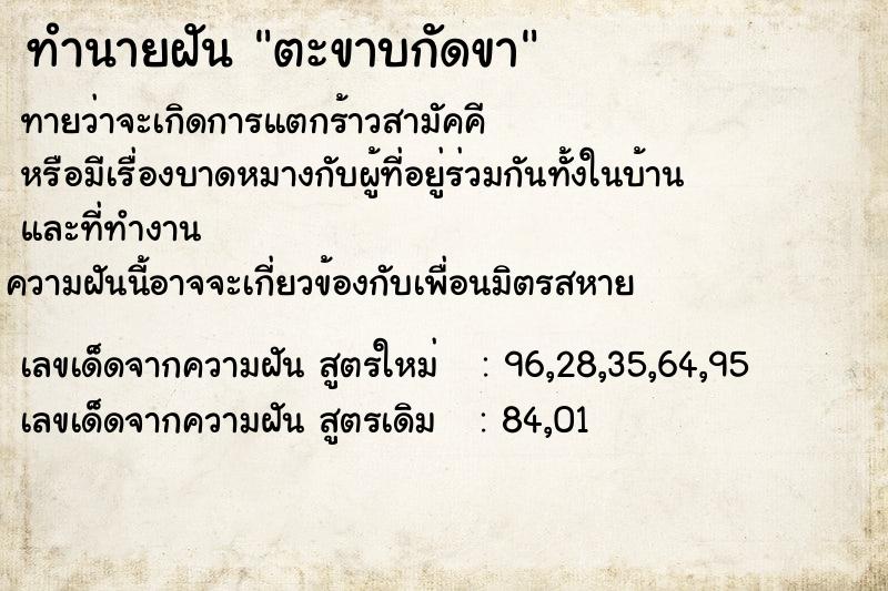 ทำนายฝัน ตะขาบกัดขา  เลขนำโชค 