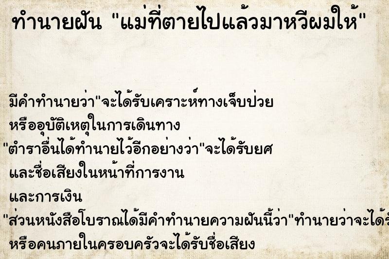 ทำนายฝัน แม่ที่ตายไปแล้วมาหวีผมให้