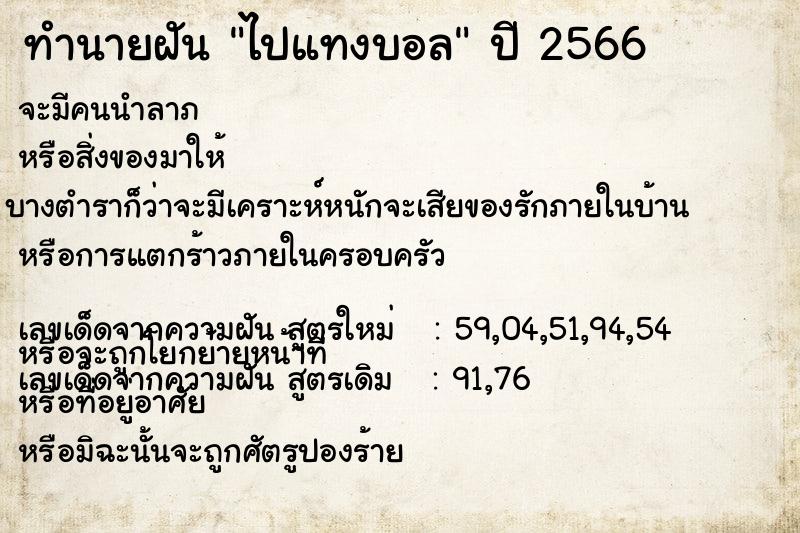 ทำนายฝัน ไปแทงบอล  เลขนำโชค 