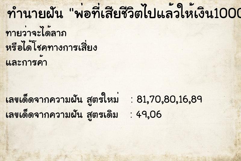 ทำนายฝัน พ่อที่เสียชีวิตไปแล้วให้เงิน1000บาท