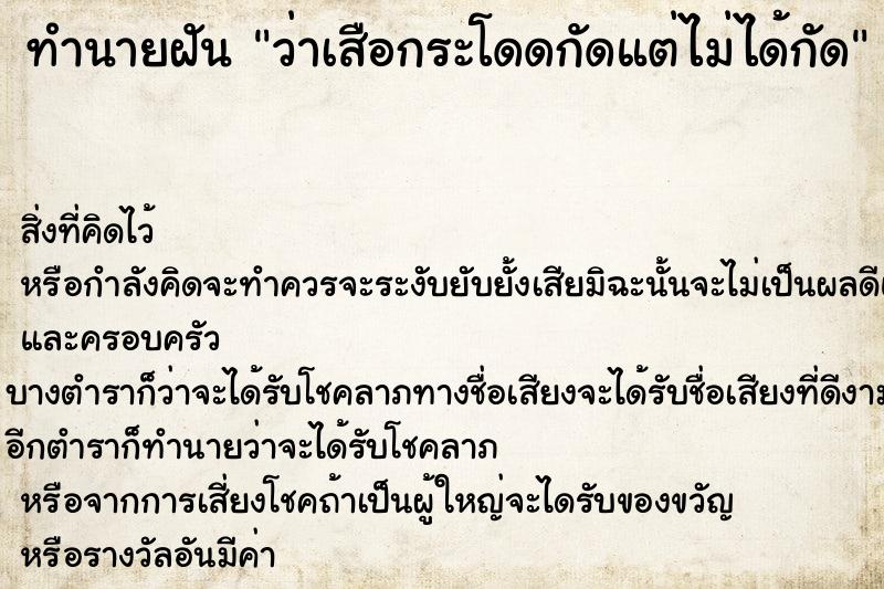 ทำนายฝัน ว่าเสือกระโดดกัดแต่ไม่ได้กัด