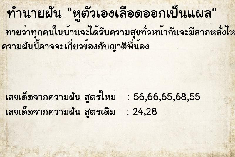 ทำนายฝัน หูตัวเองเลือดออกเป็นแผล  เลขนำโชค 