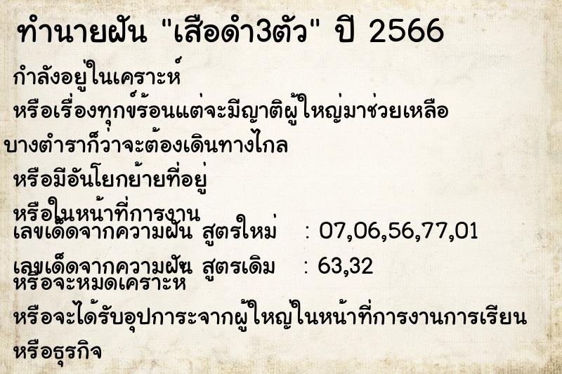 ทำนายฝัน เสือดำ3ตัว