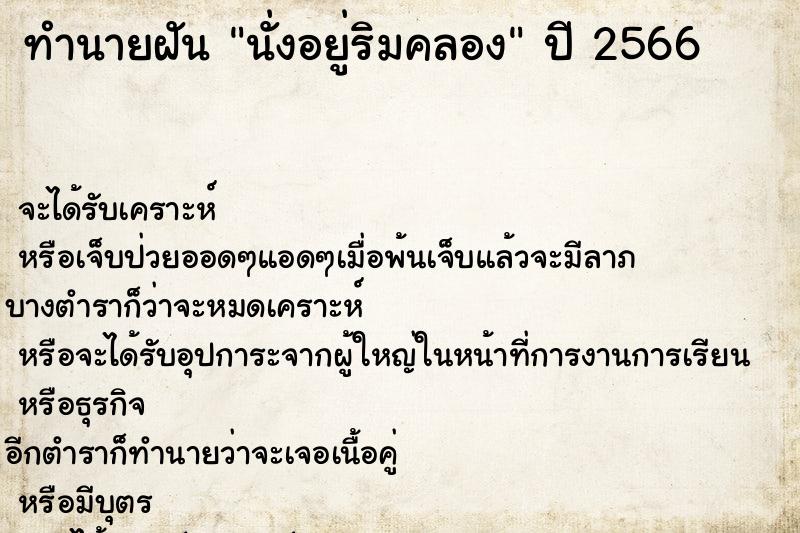 ทำนายฝัน นั่งอยู่ริมคลอง