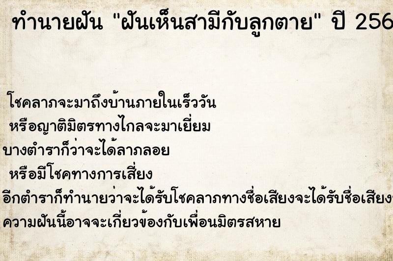 ทำนายฝัน ฝันเห็นสามีกับลูกตาย