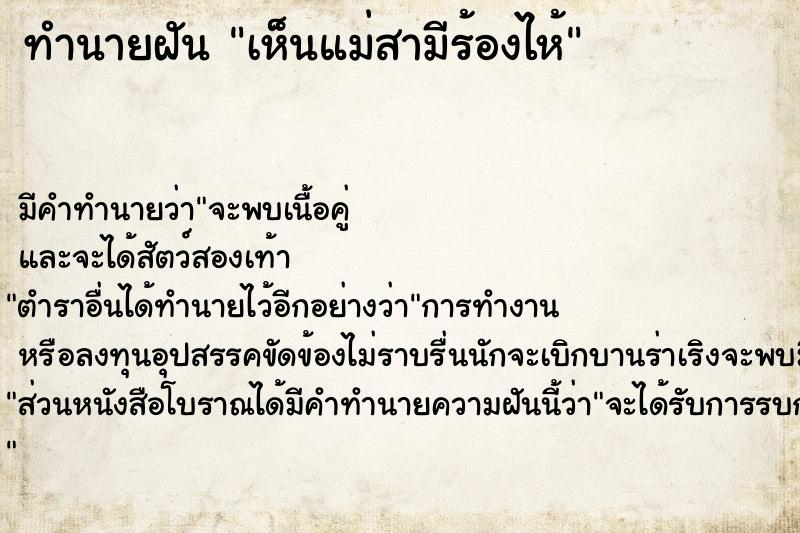 ทำนายฝัน เห็นแม่สามีร้องไห้