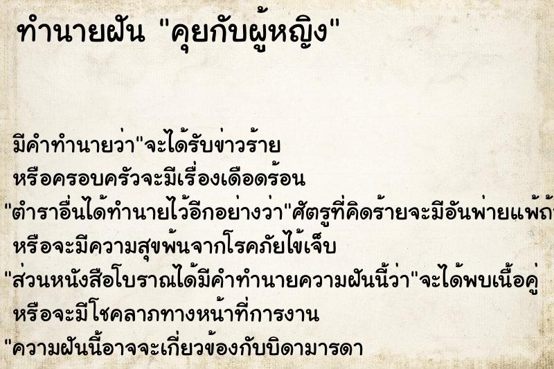 ทำนายฝัน คุยกับผู้หญิง