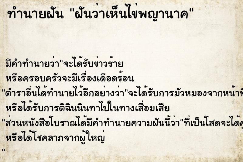 ทำนายฝัน ฝันว่าเห็นไข่พญานาค