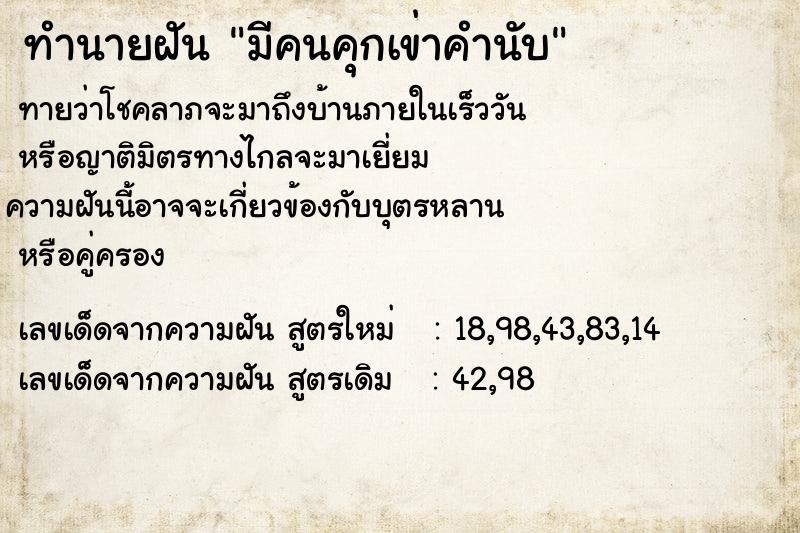 ทำนายฝัน มีคนคุกเข่าคำนับ