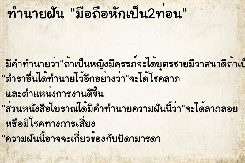 ทำนายฝัน มือถือหักเป็น2ท่อน  เลขนำโชค 