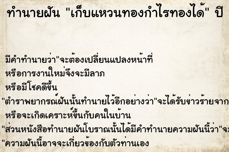 ทำนายฝัน เก็บแหวนทองกำไรทองได้