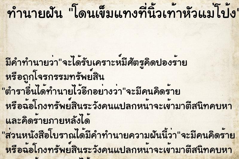 ทำนายฝัน โดนเข็มแทงที่นิ้วเท้าหัวแม่โป้ง