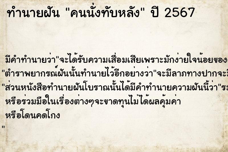 ทำนายฝัน คนนั่งทับหลัง