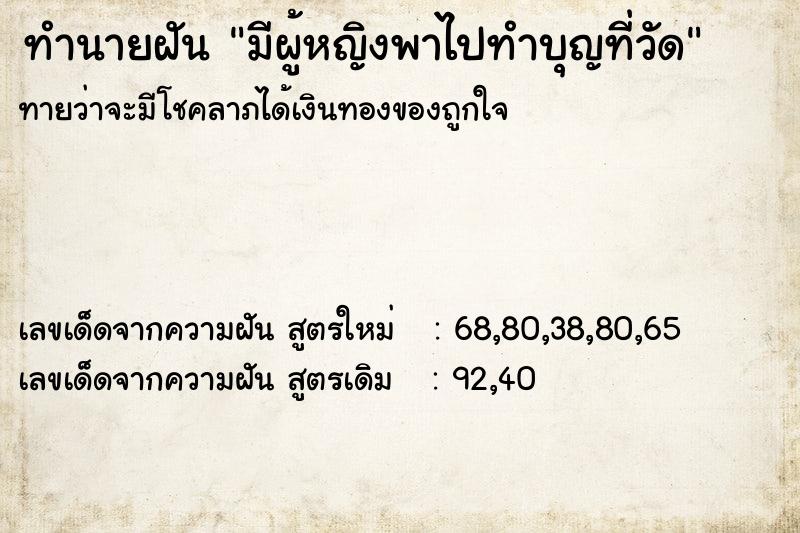 ทำนายฝัน มีผู้หญิงพาไปทำบุญที่วัด