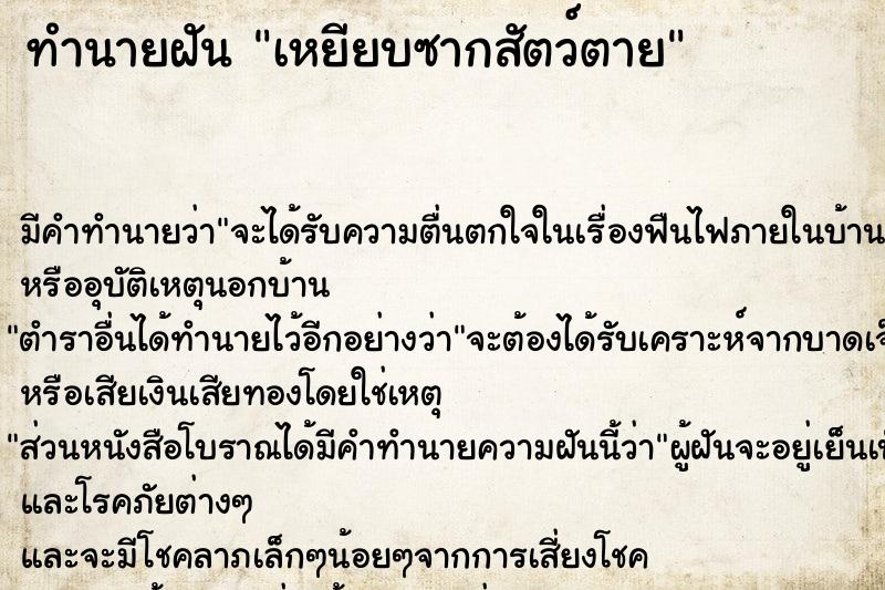 ทำนายฝัน เหยียบซากสัตว์ตาย